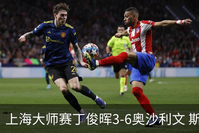 上海大师赛丁俊晖3-6奥沙利文 斯佳辉2-6特鲁姆普