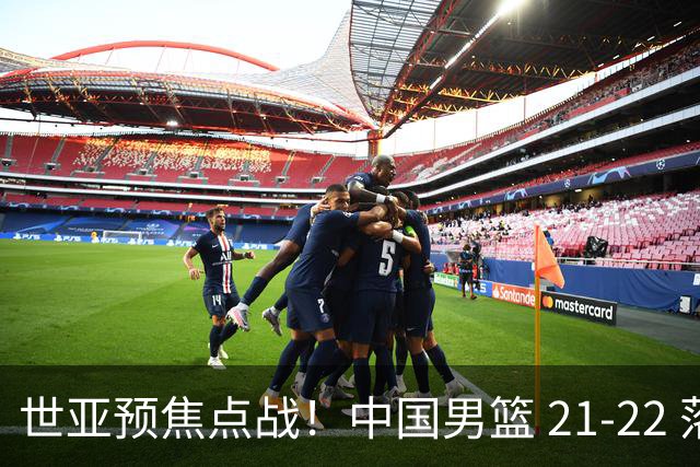 世亚预焦点战！中国男篮 21-22 落后日本首节，对手三分神准，外线防守漏洞暴露