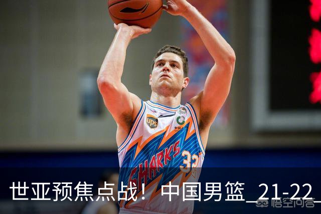 世亚预焦点战！中国男篮 21-22 落后日本首节，对手三分神准，外线防守漏洞暴露