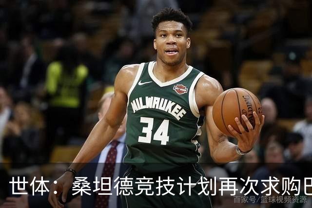 世体：桑坦德竞技计划再次求购巴萨小将埃斯帕特，弗里克有决定权