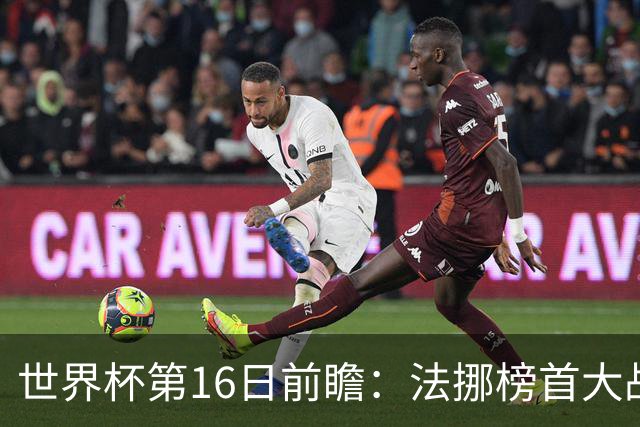 世界杯第16日前瞻：法挪榜首大战又见马宁身影 关注亚洲三队命运