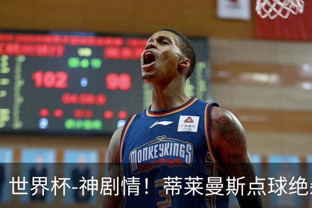 世界杯-神剧情！蒂莱曼斯点球绝杀 比利时加时3-2塞内加尔