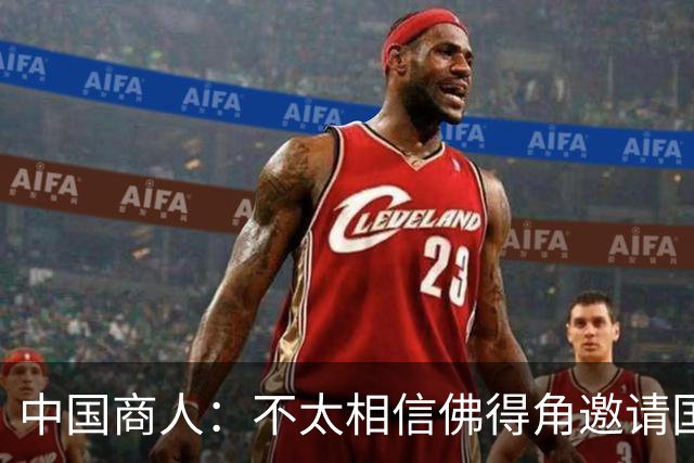 中国商人：不太相信佛得角邀请国足被婉拒说法 沃齐尼亚不碰烟酒