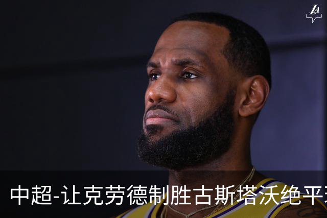 中超-让克劳德制胜古斯塔沃绝平球被吹 海港客场2-1逆转河南