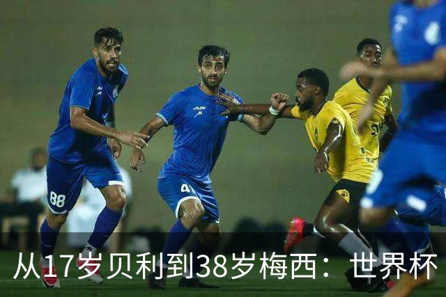 从17岁贝利到38岁梅西：世界杯“帽子戏法”极简史