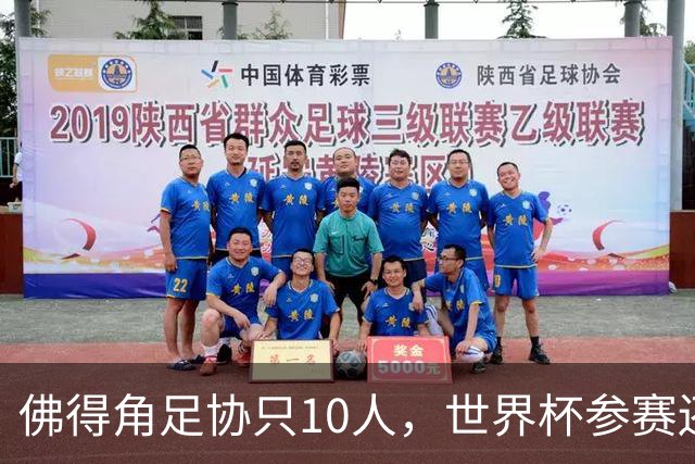 佛得角足协只10人，世界杯参赛还找FIFA借差旅费，中国足球脸红吗？