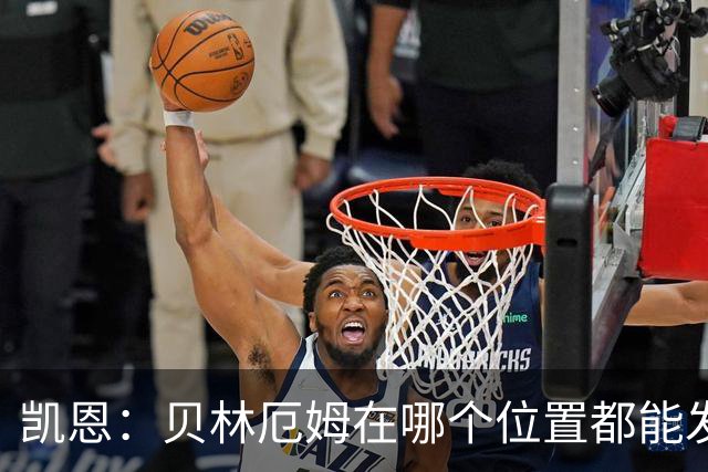 凯恩：贝林厄姆在哪个位置都能发挥重要作用，他一直憋着一股劲