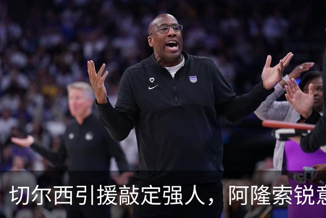 切尔西引援敲定强人，阿隆索锐意打造铁血蓝军，帕尔默被低估