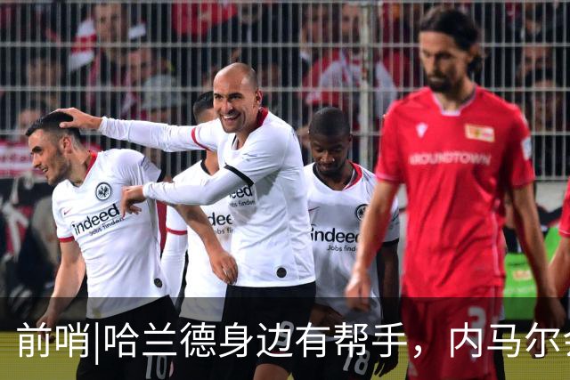 前哨|哈兰德身边有帮手，内马尔会不会是巴西的后手牌