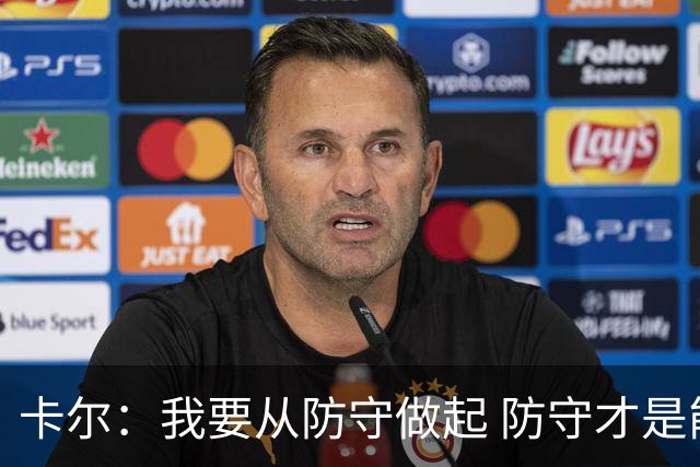 卡尔：我要从防守做起 防守才是能让我争取到出场时间的关键
