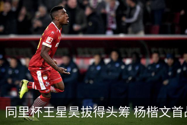 同里杯王星昊拔得头筹 杨楷文首战“天元”致敬