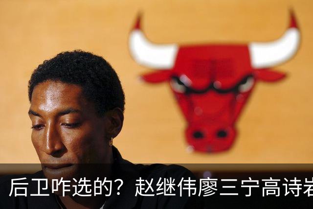 后卫咋选的？赵继伟廖三宁高诗岩三分合计8中0 庞峥麟遭DNP
