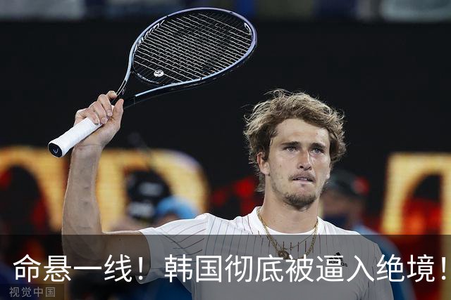 命悬一线！韩国彻底被逼入绝境！8个小组第三名额仅剩1席，生死全靠赌运气