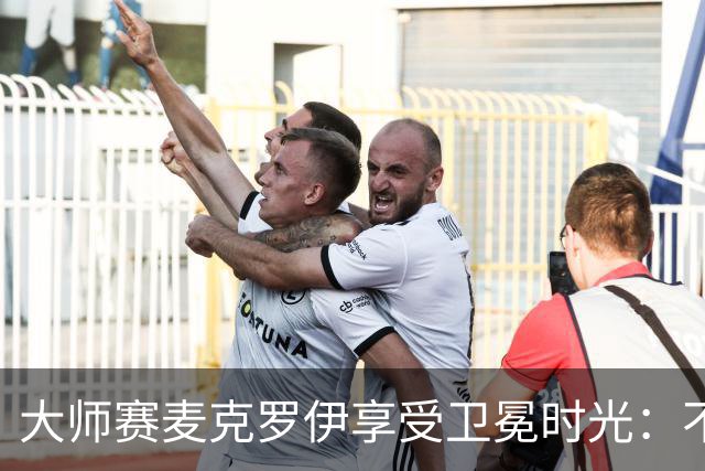 大师赛麦克罗伊享受卫冕时光：不希望比赛开始