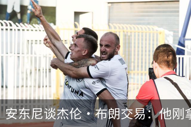 安东尼谈杰伦·布朗交易：他刚拿下FMVP 联盟翻篇的速度实在太快