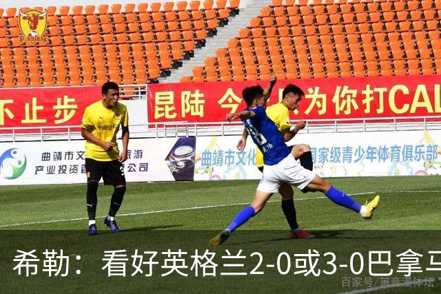 希勒：看好英格兰2-0或3-0巴拿马 凯恩错失机会后肯定想进球