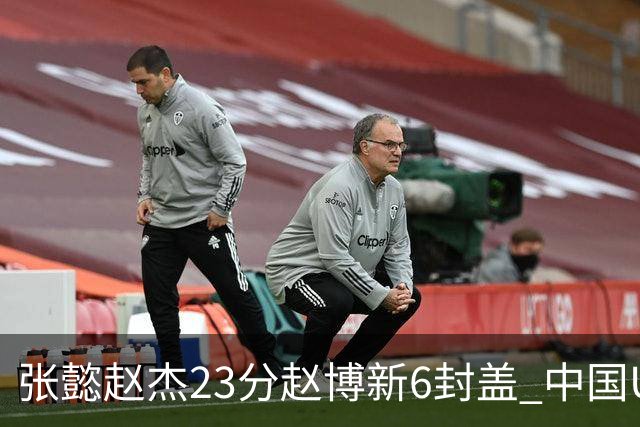 张懿赵杰23分赵博新6封盖 中国U17男篮世界杯开门红