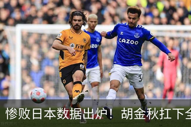 惨败日本数据出炉！胡金秋扛下全队获评最佳，杨瀚森表现惨遭垫底