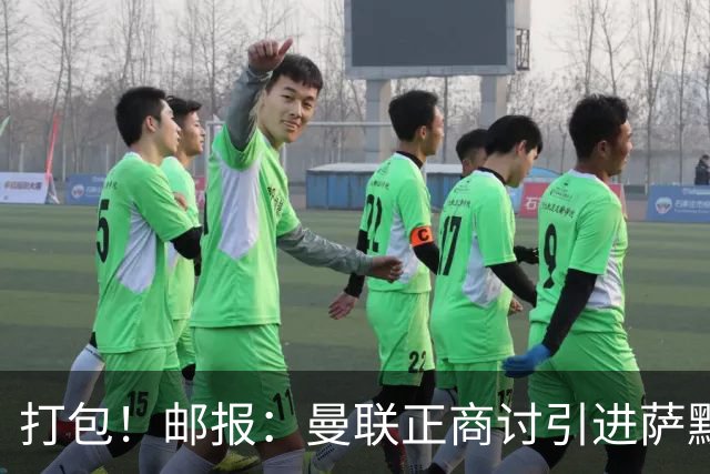 打包！邮报：曼联正商讨引进萨默维尔和M费，西汉姆联要价1.4亿镑