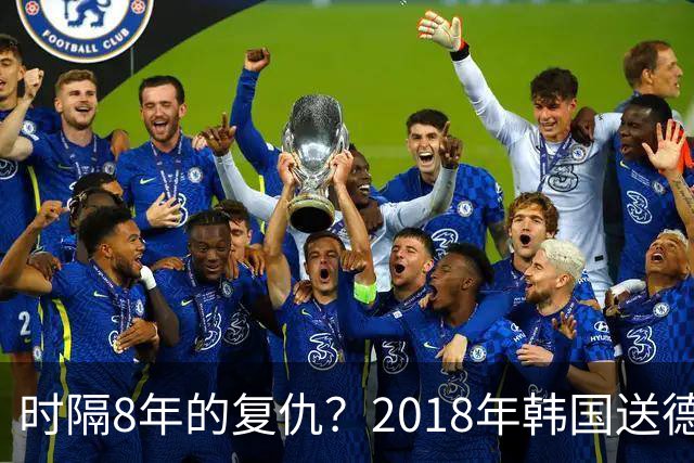 时隔8年的复仇？2018年韩国送德国出局 2026年战车还以暴击
