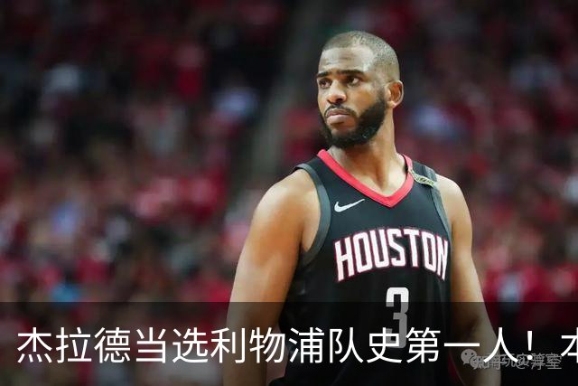 杰拉德当选利物浦队史第一人！本人却直言：达格利什才是我的国王