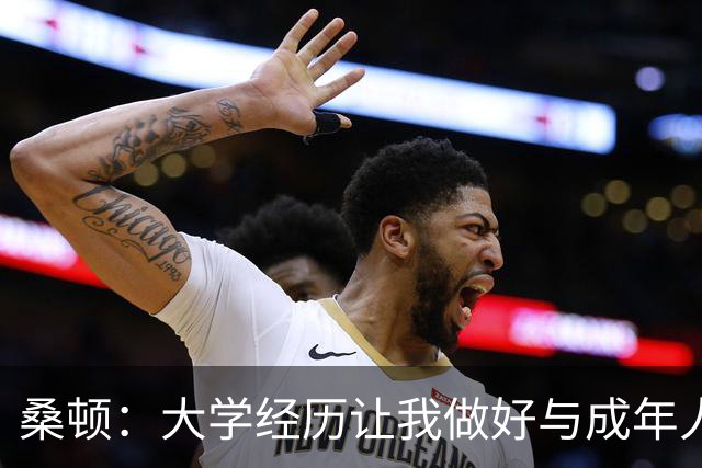 桑顿：大学经历让我做好与成年人交流的准备 会成为火箭最好球员