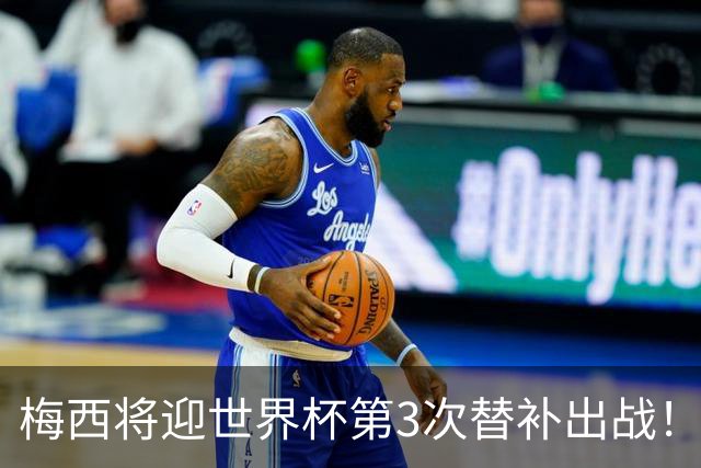 梅西将迎世界杯第3次替补出战！20年前梅西首秀替补16分钟1射1传