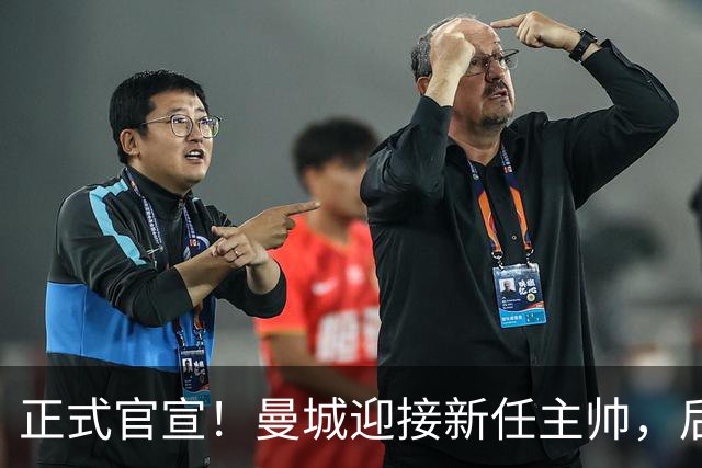 正式官宣！曼城迎接新任主帅，后瓜迪奥拉时代蓝月军团由他引领