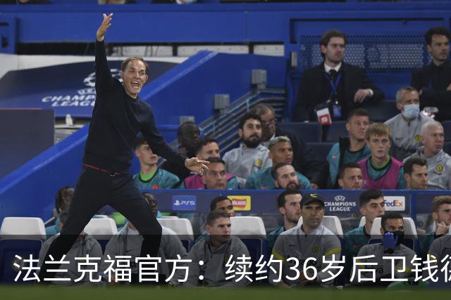 法兰克福官方：续约36岁后卫钱德勒至2027年，曾随队夺欧联杯冠军