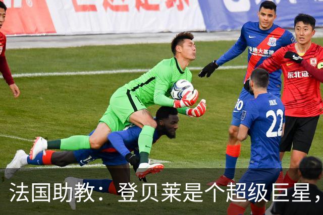 法国助教：登贝莱是个超级巨星，德尚将在明天回到球队指挥训练