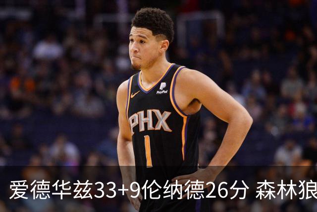 爱德华兹33+9伦纳德26分 森林狼终结快船3连胜