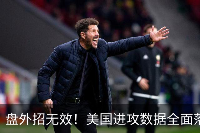 盘外招无效！美国进攻数据全面落后 防线失误+门将送礼