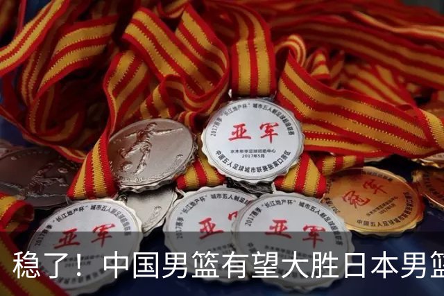 稳了！中国男篮有望大胜日本男篮，5大硬核理由，想输都难