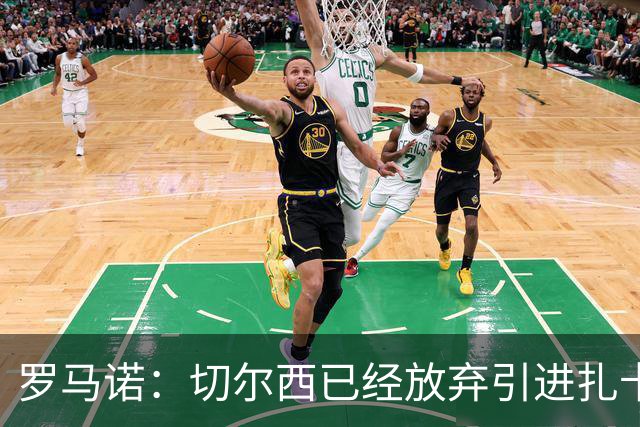 罗马诺：切尔西已经放弃引进扎卡 下周推进查瓦利亚和拉克鲁瓦