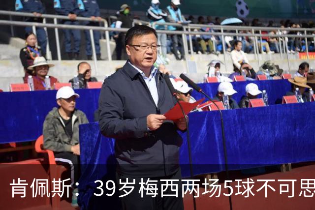 肯佩斯：39岁梅西两场5球不可思议 期待阿根廷对阵西班牙