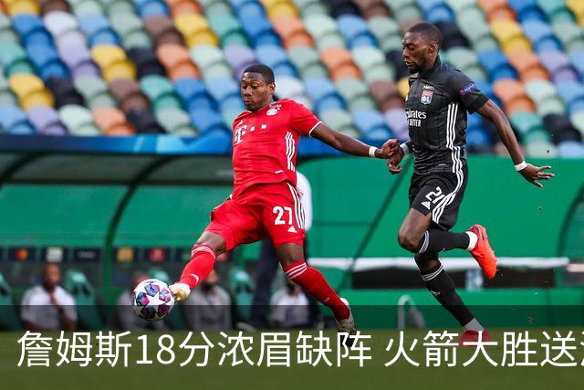 詹姆斯18分浓眉缺阵 火箭大胜送湖人客场5连败