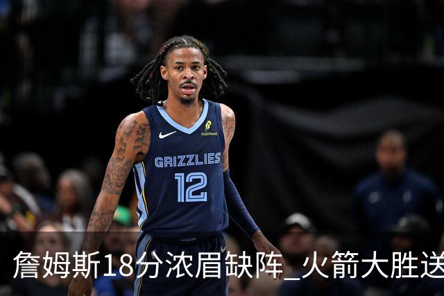 詹姆斯18分浓眉缺阵 火箭大胜送湖人客场5连败