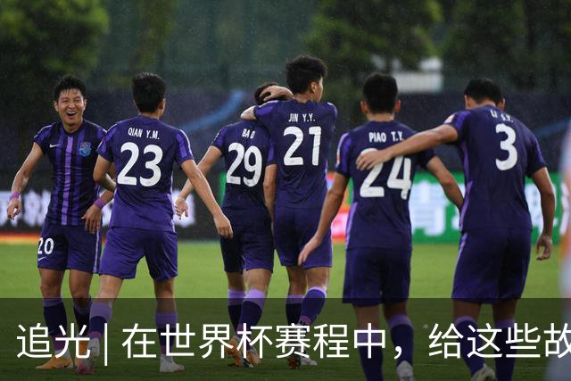 追光 | 在世界杯赛程中，给这些故事留点时间