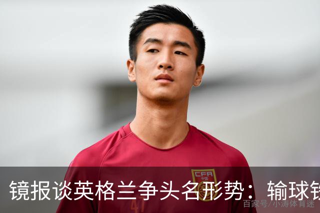 镜报谈英格兰争头名形势：输球铁定无缘，取胜也得比拼净胜球