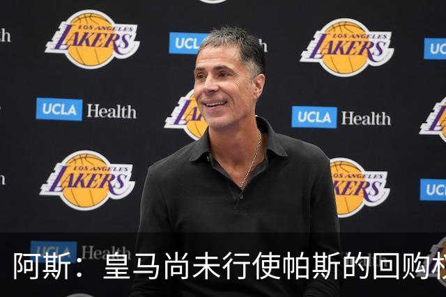 阿斯：皇马尚未行使帕斯的回购权，正在等待科莫方面回应提议