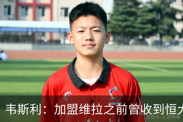 韦斯利：加盟维拉之前曾收到恒大邀约 希望为深圳赢得冠军