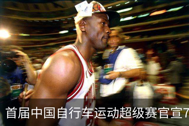 首届中国自行车运动超级赛官宣7月鸣枪开赛