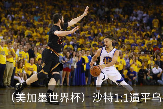 （美加墨世界杯）沙特1:1逼平乌拉圭 伊朗2:2战平新西兰