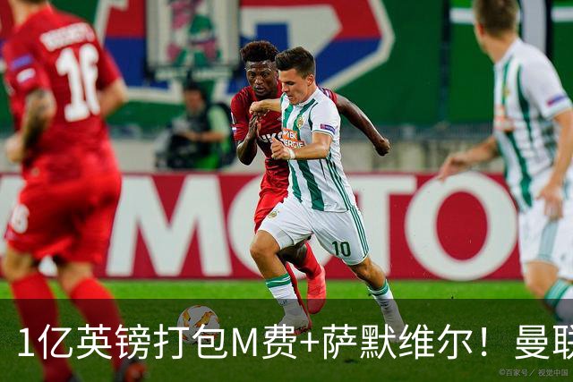 1亿英镑打包M费+萨默维尔！曼联这算盘打得响，但铁锤帮肯吗？