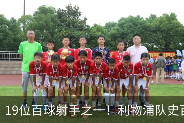 19位百球射手之一！利物浦队史百大球星第51位：杰克·巴尔默