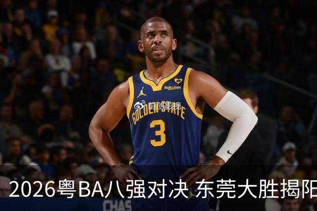 2026粤BA八强对决 东莞大胜揭阳晋级四强