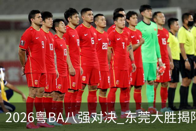 2026粤BA八强对决 东莞大胜揭阳晋级四强
