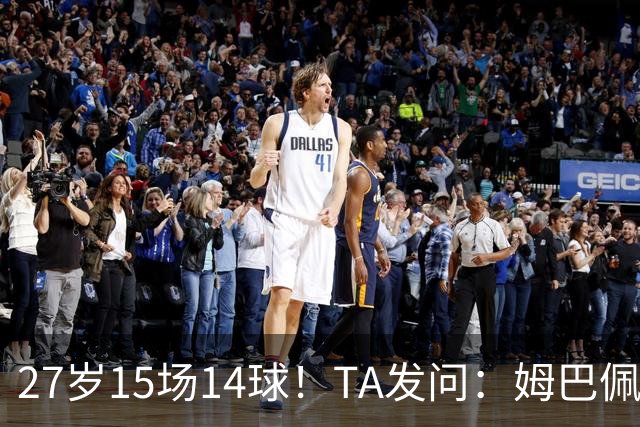 27岁15场14球！TA发问：姆巴佩会成为世界杯历史上最伟大球员吗？