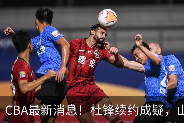 CBA最新消息！杜锋续约成疑，山东报价1米85后卫，首钢遭重罚