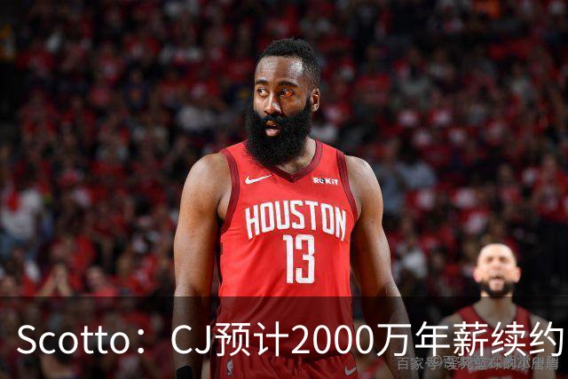 Scotto：CJ预计2000万年薪续约 老鹰靠考虑库明加未来